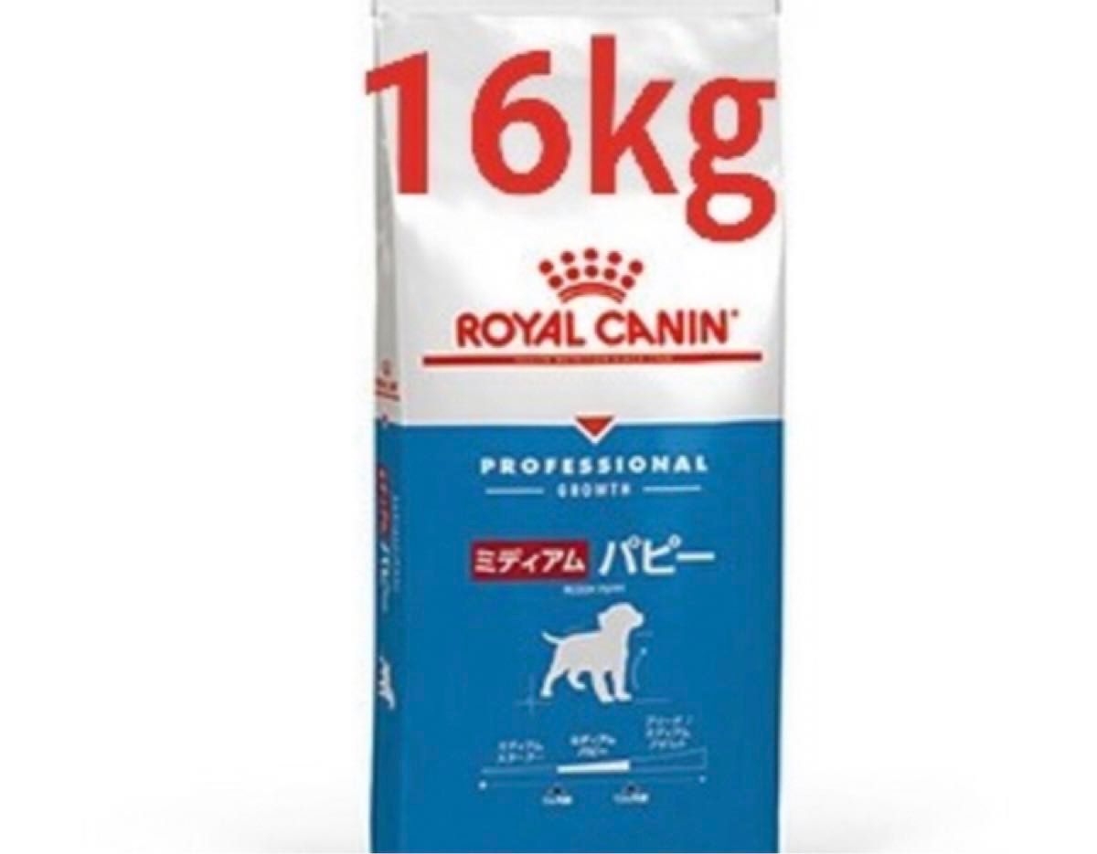 ロイヤルカナン ミディアムパピー 子犬用 16㎏｜Yahoo!フリマ（旧