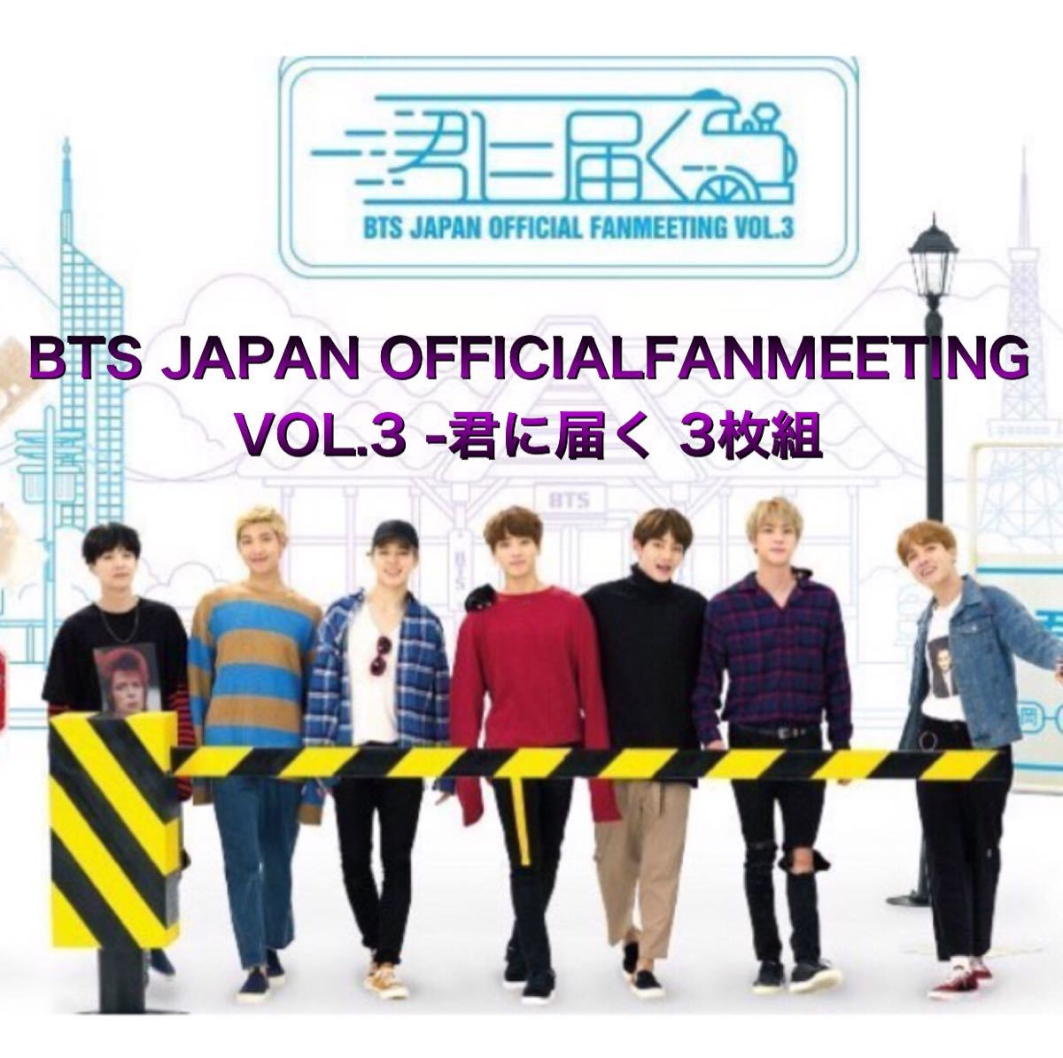 BTS 君に届く DVD3枚セット & トレカセット BTS FAN MEETING vol 3 君