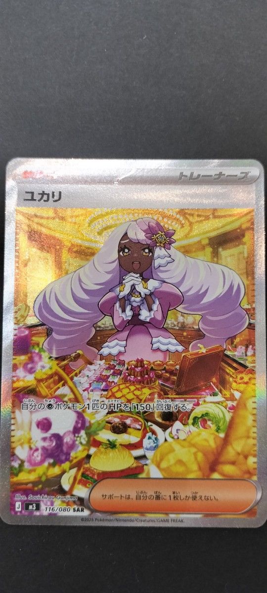 ポケモンカード ユカリ SAR 116/080 サポート トレーナーズ｜Yahoo