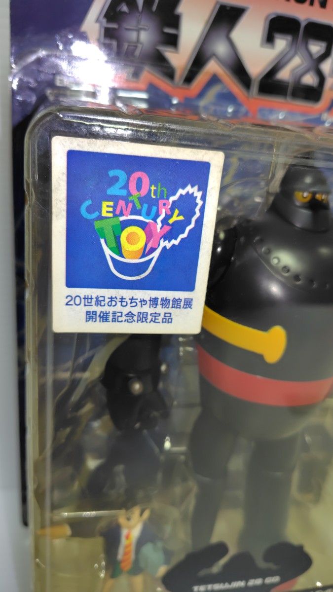 未開封 鉄人28号 20世紀おもちゃ博物館展 限定品 メディコムトイ