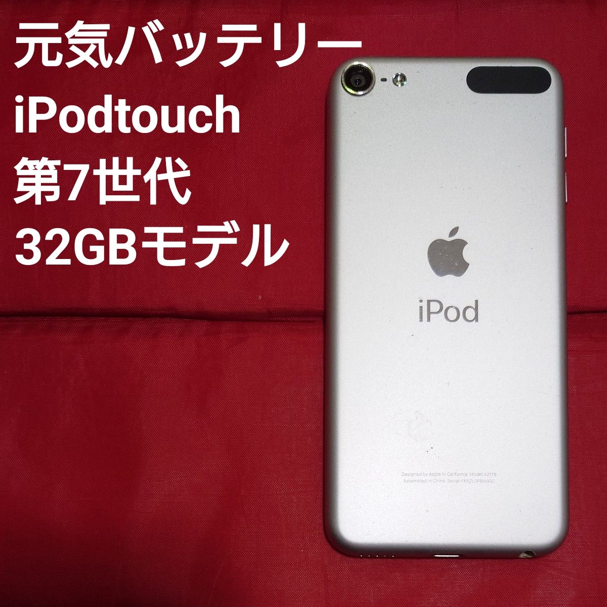 良好 バッテリー Apple iPod touch 第7世代 32GB モデル シルバー色