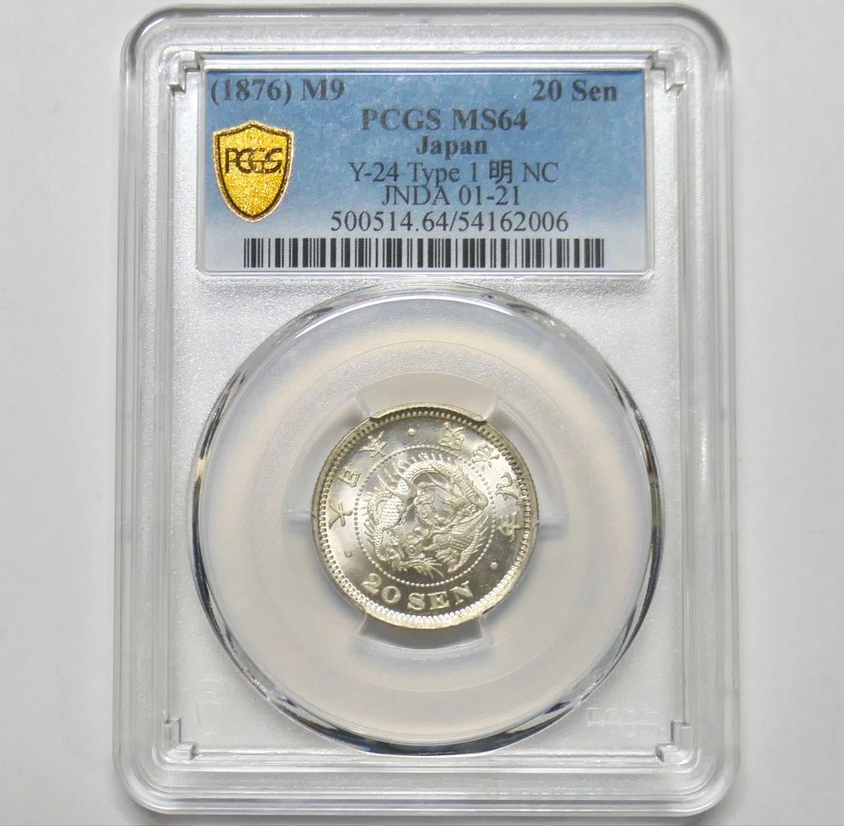 竜20銭銀貨 明治9年 MS64 PCGS鑑定品 近代貨幣 古銭｜Yahoo!フリマ（旧