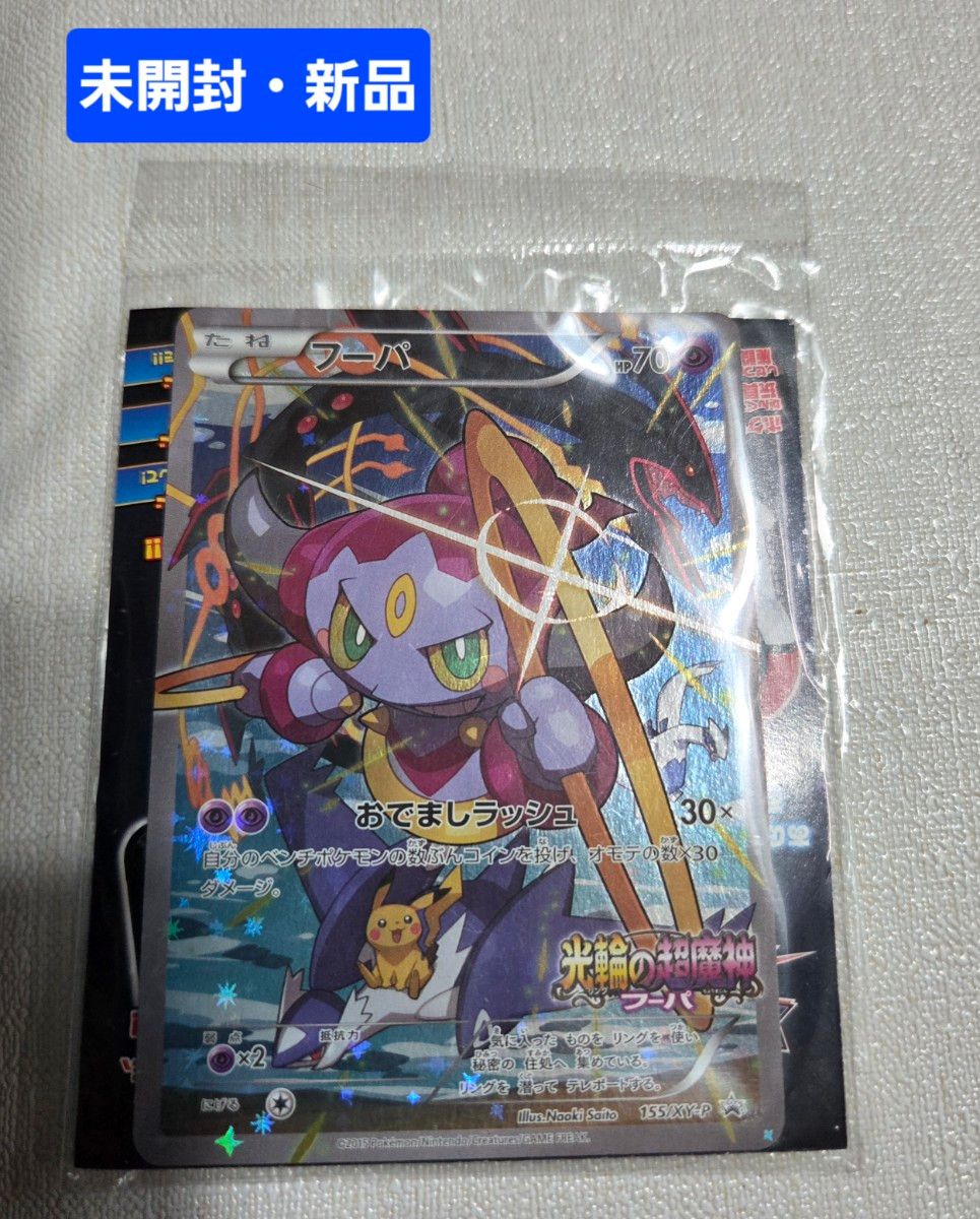 未開封】ポケモンカード フーパ 155/XY-P 光輪の超魔神フーパ 映画入場