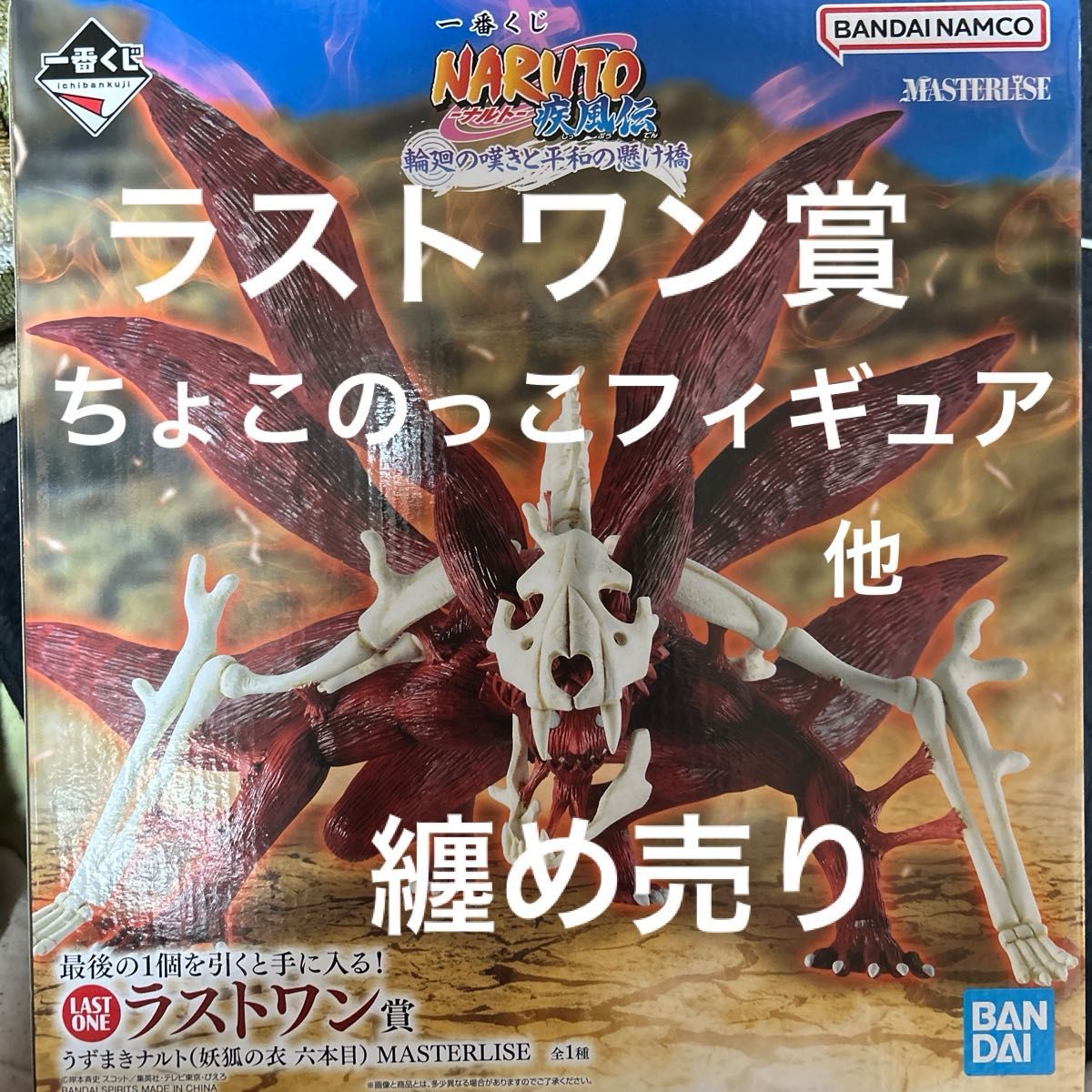 一番くじ 一番くじ NARUTO-ナルト- 輪廻の嘆きと平和の懸け橋 ラスト