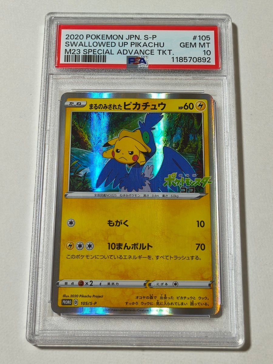 ポケモンカードゲーム まるのみされたピカチュウ プロモ PSA10｜Yahoo