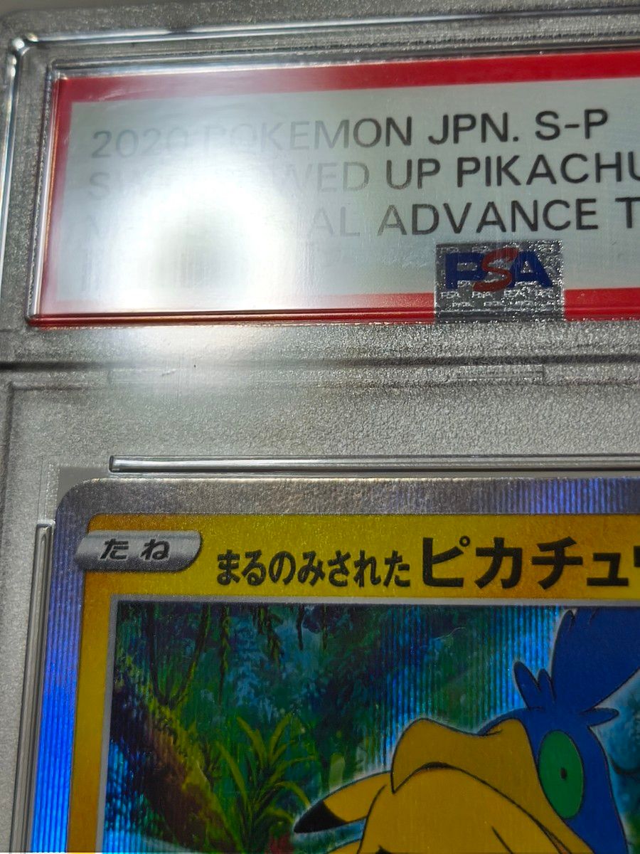 ポケモンカードゲーム まるのみされたピカチュウ プロモ PSA10｜Yahoo