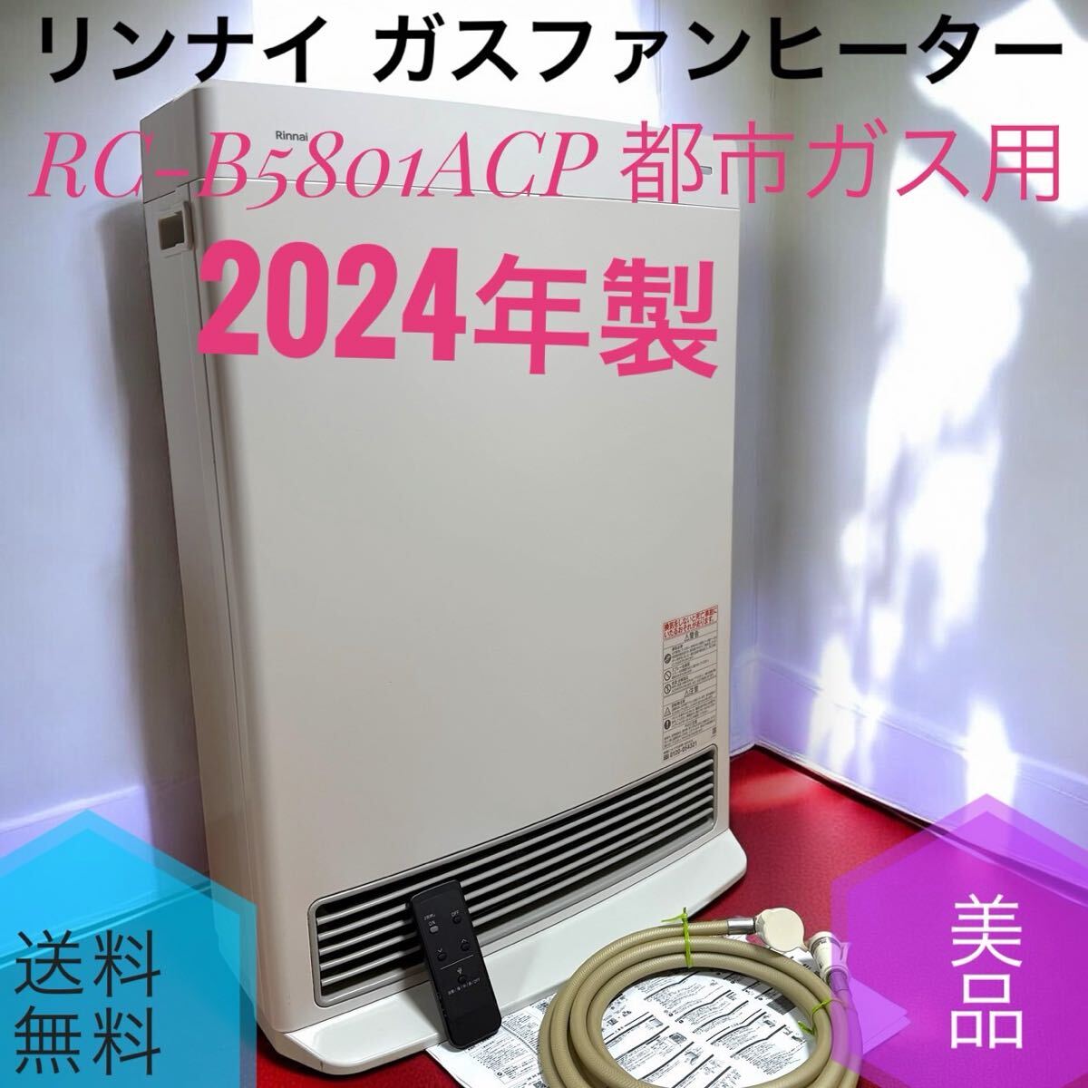 送料無料 2024年製 美品 Rinnai リンナイ RC-B5801ACP ガスファン