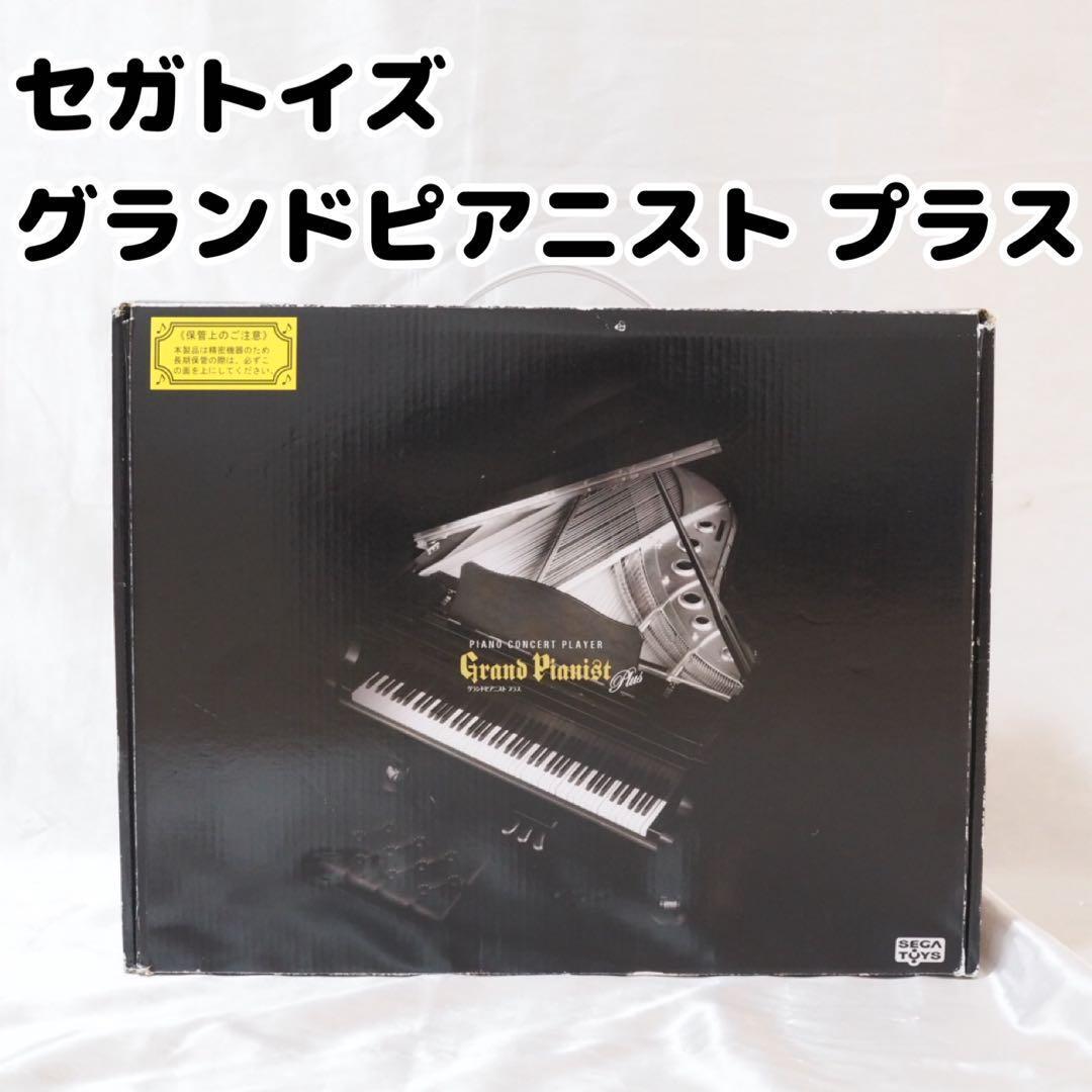 セガトイズ グランドピアニスト プラス｜Yahoo!フリマ（旧PayPayフリマ）