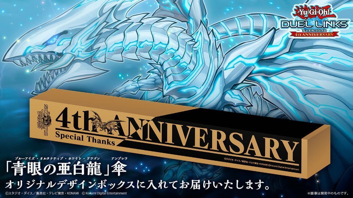 遊戯王デュエルリンクス 4th anniversary 青眼の亜白龍傘