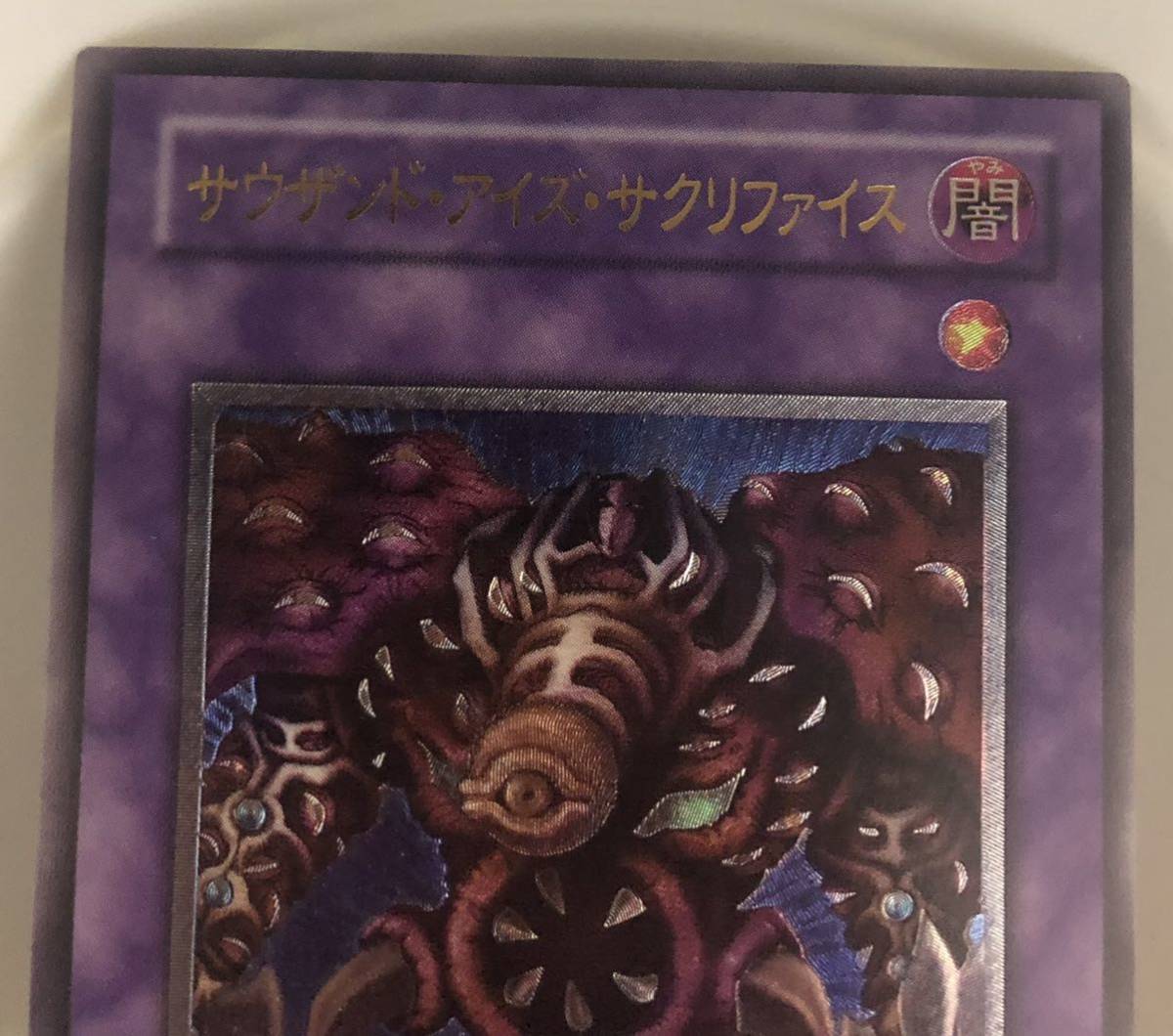 Yahoo!オークション - 極美品 遊戯王 サウザンド・アイズ・サクリファ