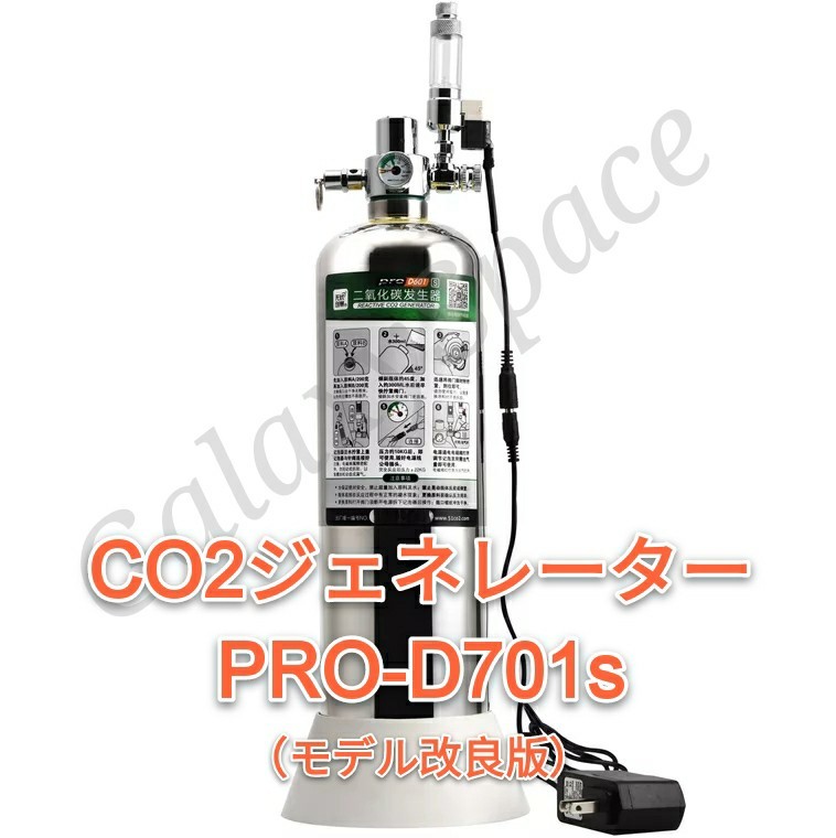 化学反応式CO2ジェネレーター PRO-D701S 2020 6~2021モデル 保証あり