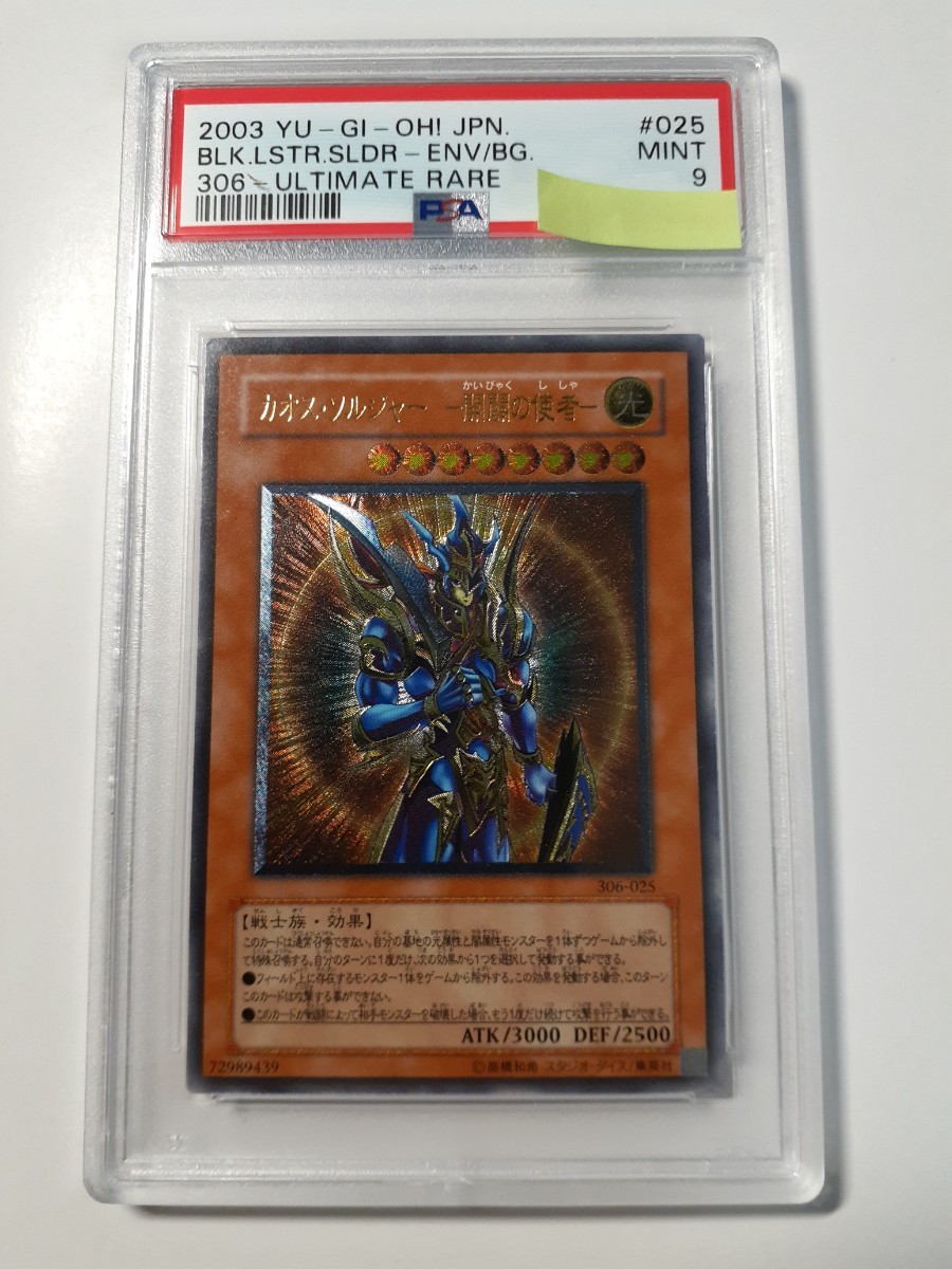 カオスソルジャー 開闢の使者 レリーフ PSA9 遊戯王 カオスソルジャー