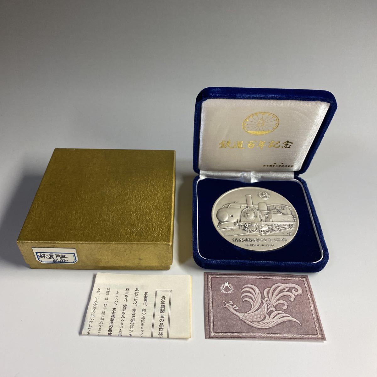 鉄道百年記念 純銀硬貨 1枚 専用ケース付き 鉄道百年記念 純銀硬貨 1