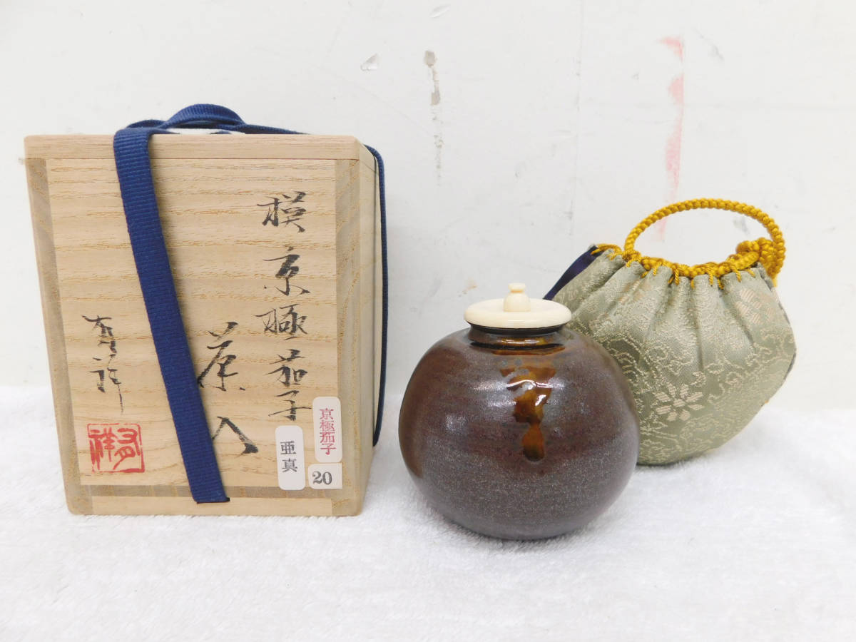 茶道具 京焼 笹田有祥 肩衝き茶入 茶入れ 共箱 仕覆（相良