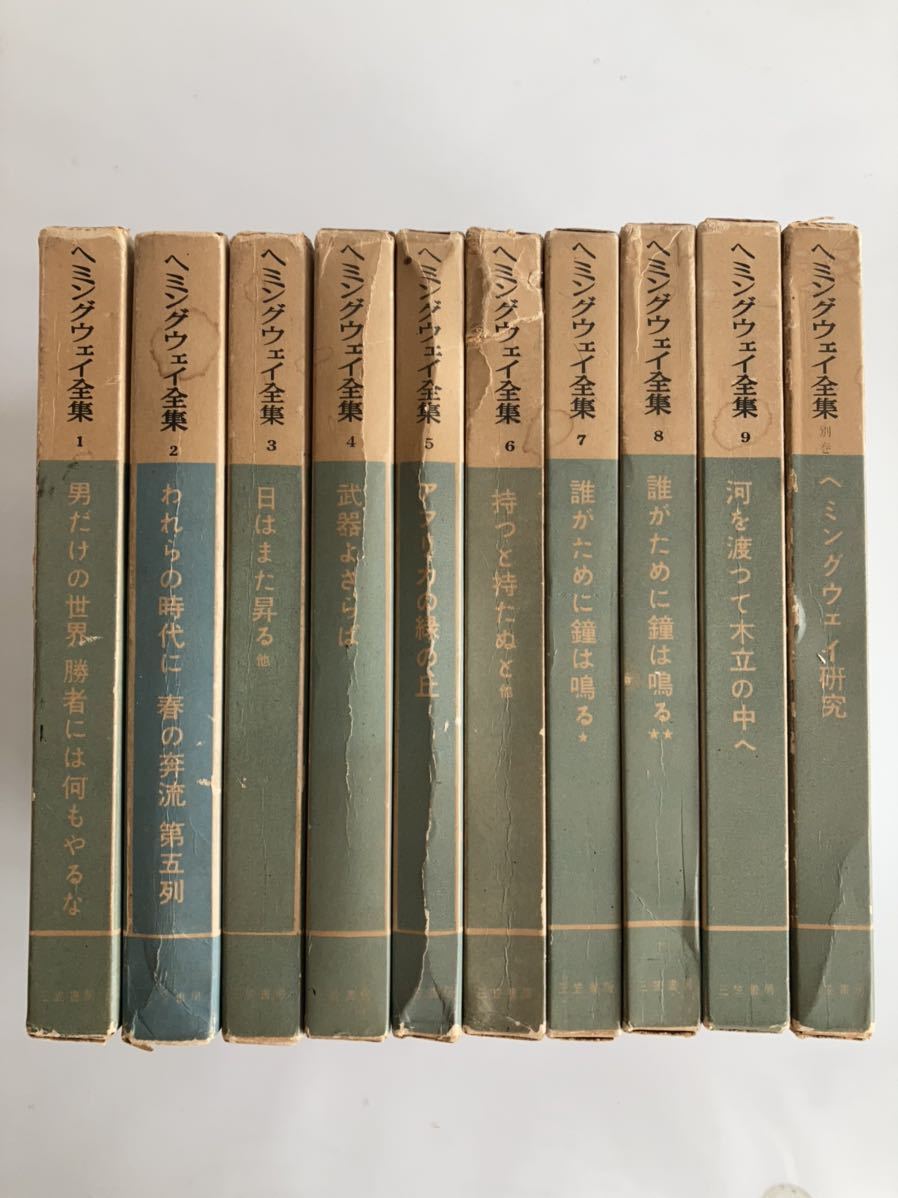 送料無料 ヘミングウェイ 全集 1～9巻＋別巻 10巻(海と老人)欠品 三笠