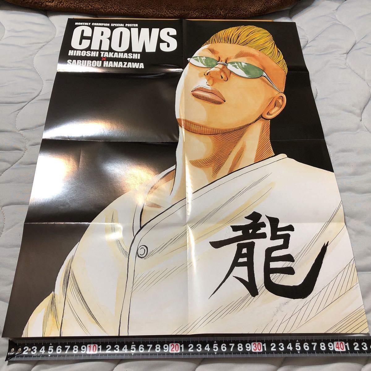 月刊少年チャンピオン『クローズ完全版BIGポスター』プレゼント当選品