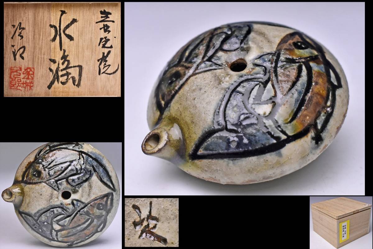 壺屋焼 人間国宝 金城次郎 作 双魚文水滴 Yahoo!オークション - 金城
