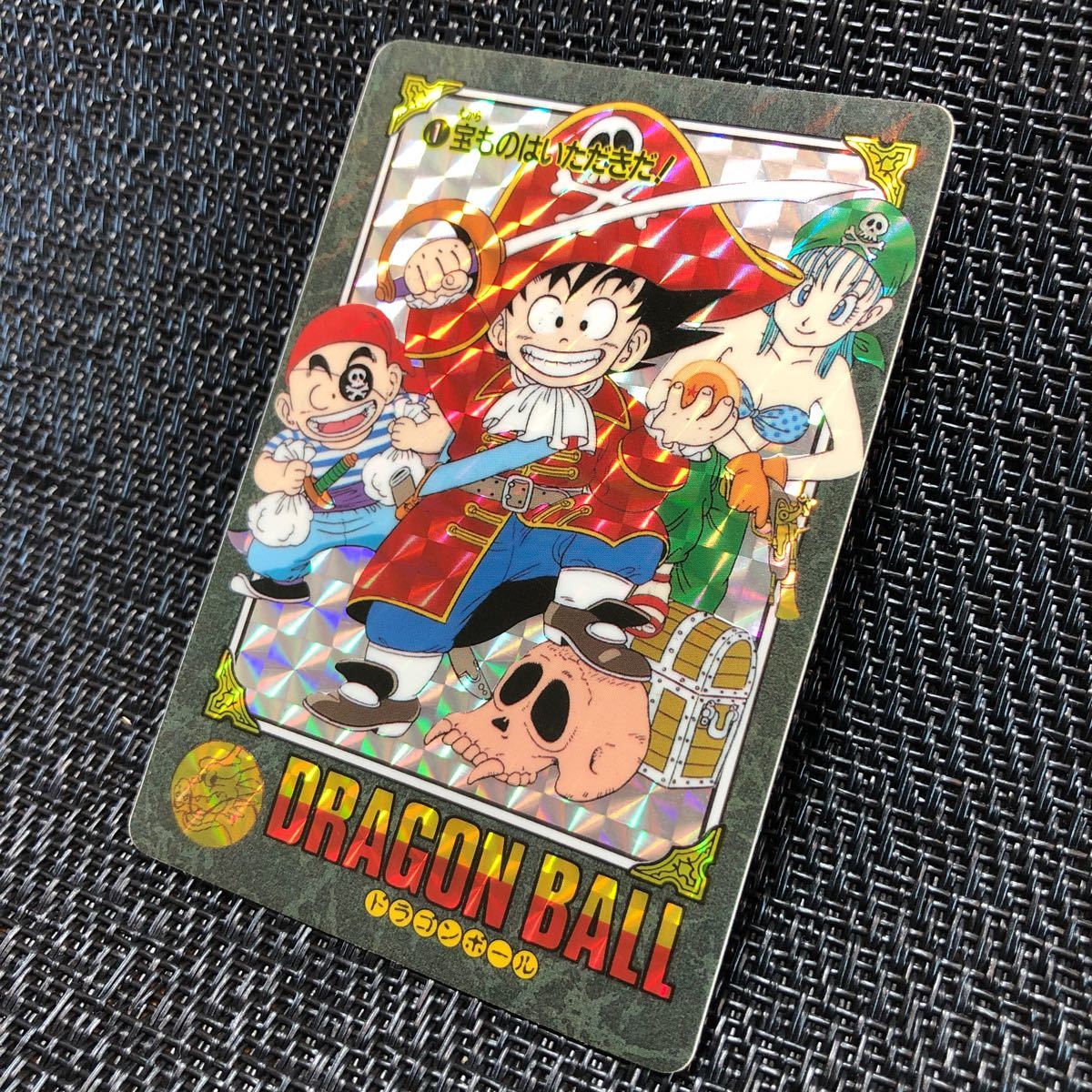 ドラゴンボール カード ビジュアルアドベンチャー 宝ものはいただきだ