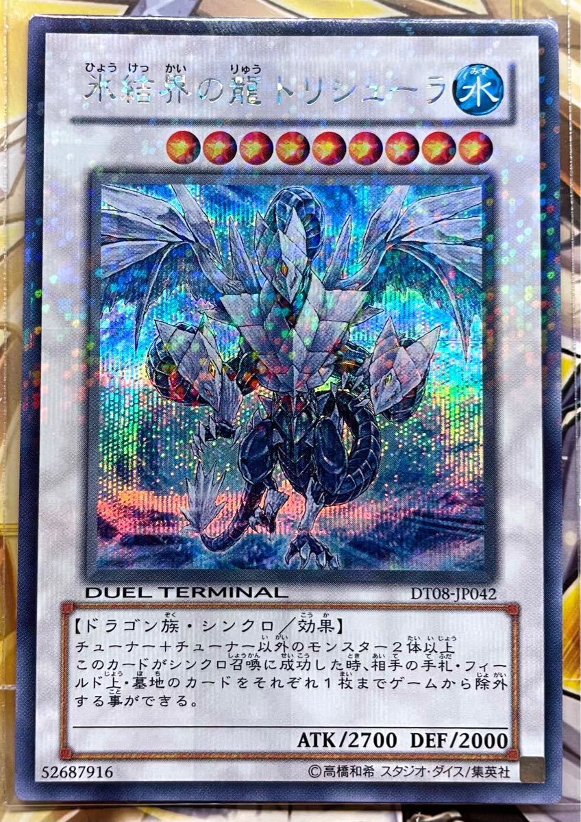 遊戯王 氷結界の龍トリシューラ DT08 シークレット 参考価格】遊戯王
