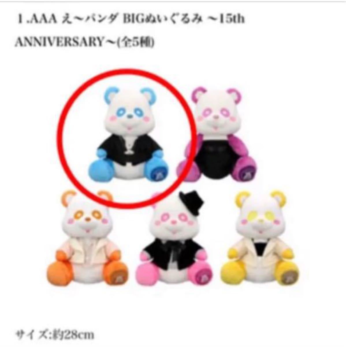 AAA 15th Anniversary え～パンダ BIGぬいぐるみ GOODS | AAA