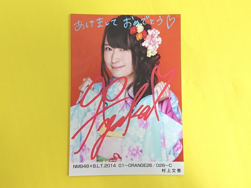NMB48 村上文香 生写真 直筆サイン NMB48 村上文香 生写真 直筆サイン
