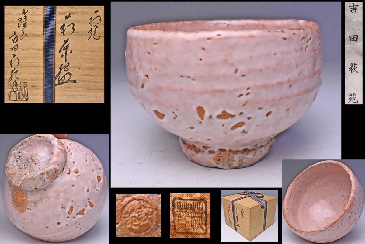 萩茶碗 「吉田 萩苑」作 N o26 萩茶碗 「吉田 萩苑」作 N o26