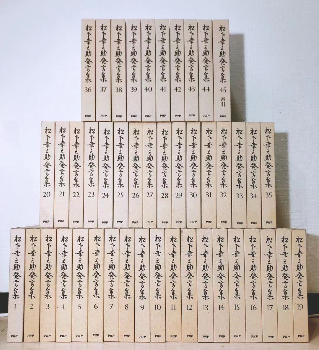 松下幸之助発言集全45巻PHP研究所