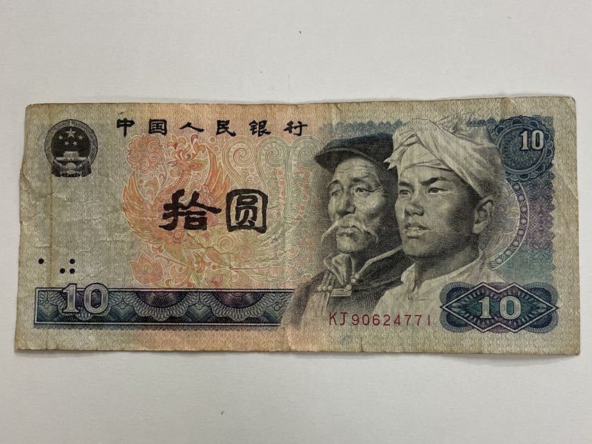 Yahoo!オークション - 中国人民銀行 10円 拾圓 古札 1980年