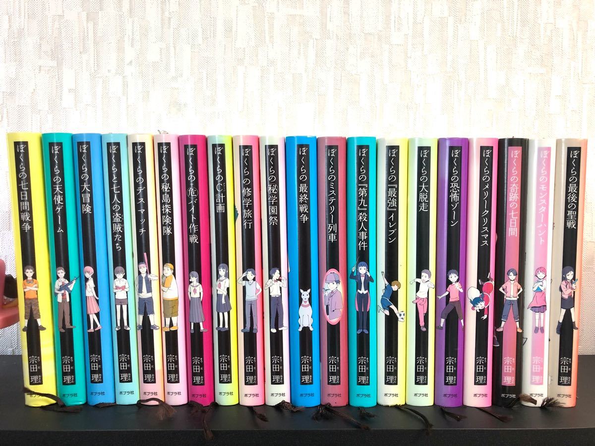 ぼくらの七日間戦争 ぼくらシリーズ 20冊 ぼくらの七日間