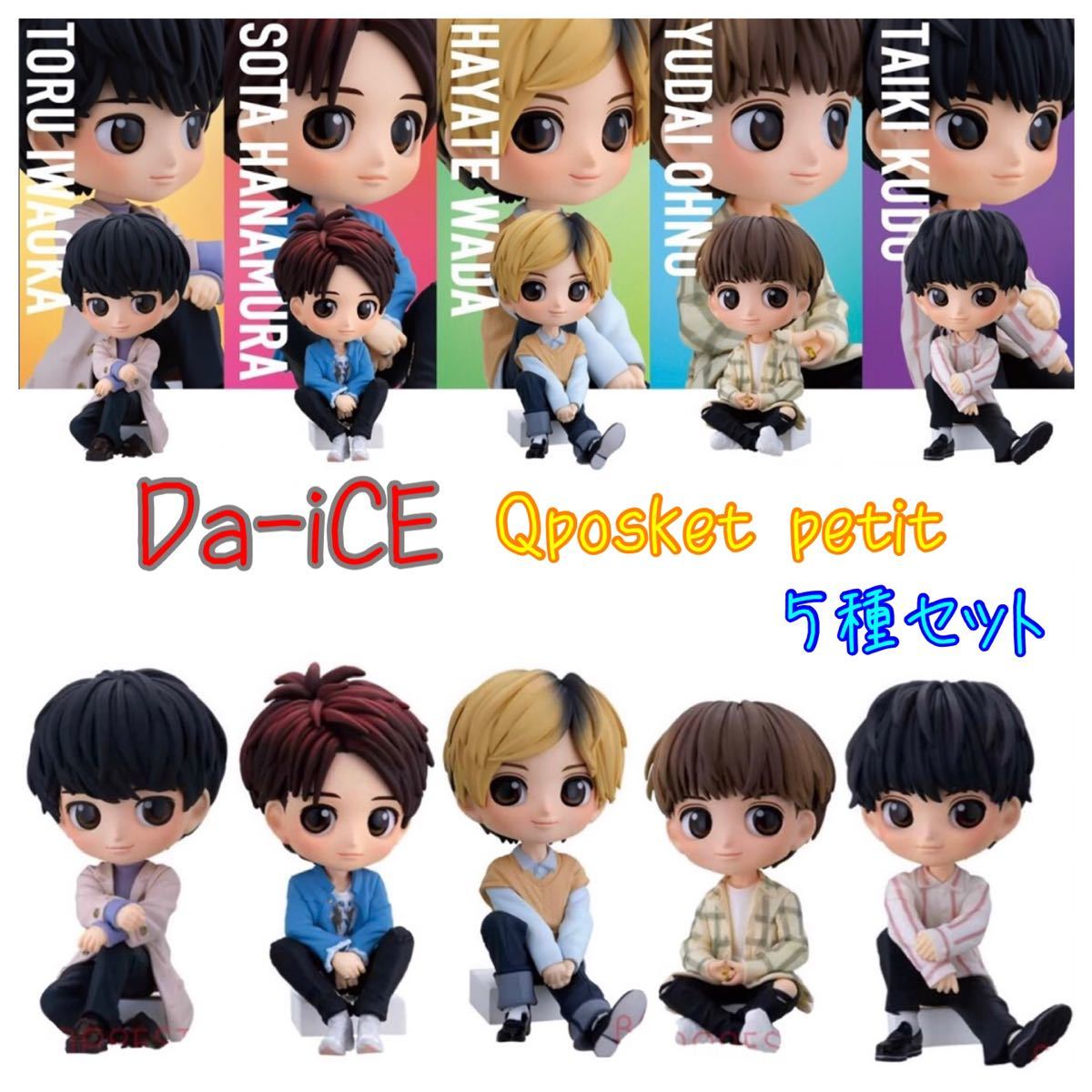 Da-iCE Qposket petit 新品 フィギュア 岩岡徹 花村想太 和田颯 大野