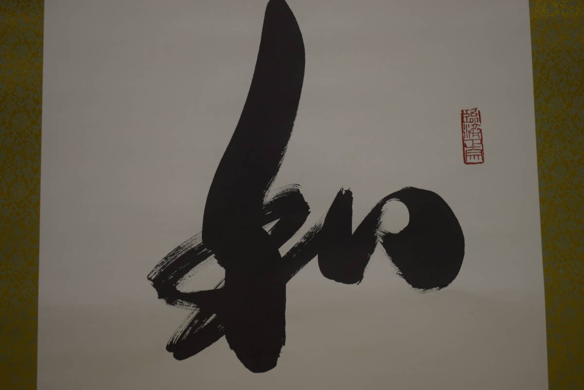 真作】//臨済宗/天龍寺派管長/天龍寺/二百四十一世/