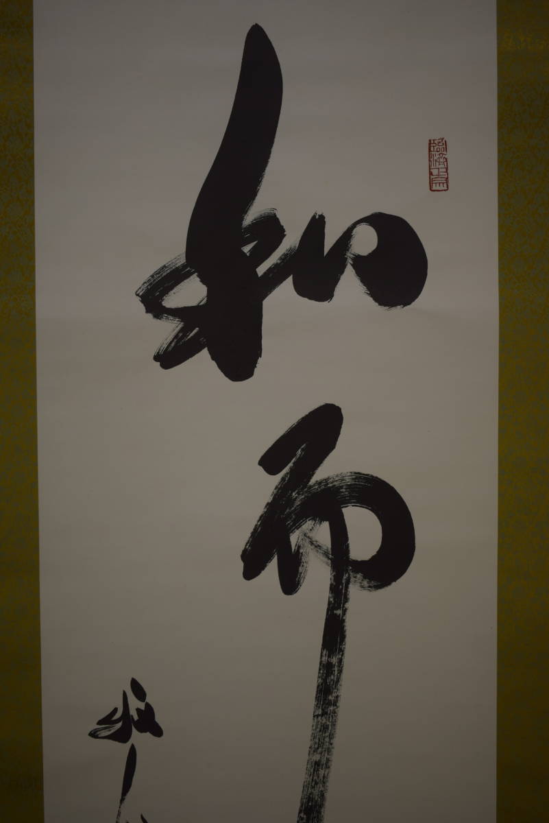 真作】//臨済宗/天龍寺派管長/天龍寺/二百四十一世/