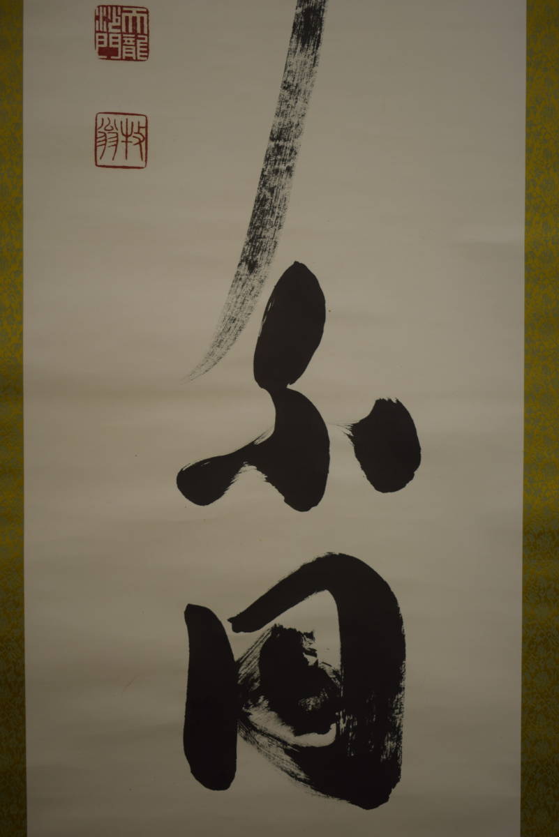 真作】//臨済宗/天龍寺派管長/天龍寺/二百四十一世/