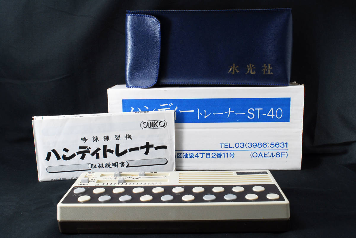 詩吟練習機 ハンディートレーナー 水光社 ST-40 【公式通販】