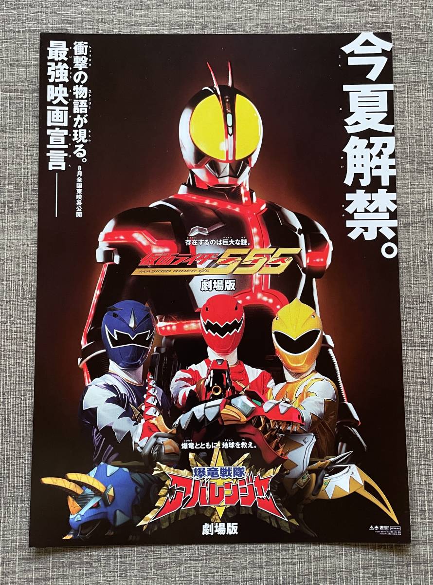 仮面ライダー555（ファイズ）」TV放映告知用B2サイズポスター