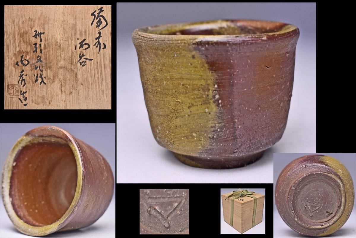 人間国宝 備前焼の巨匠 山本陶秀 「耳付花入」 本人作 【若福】