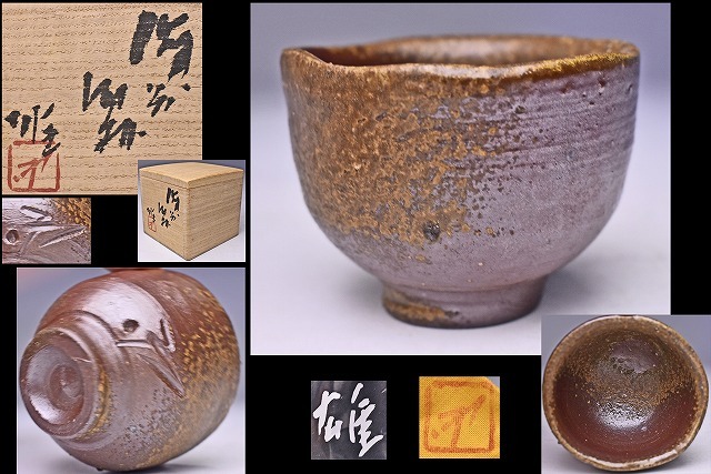 2025年最新】Yahoo!オークション -藤原和 ぐい呑の中古品・新品・未