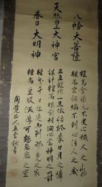 稀少 アンティーク 三社託宣 伊勢太神宮 八幡神 春日大明神 紙本 肉筆