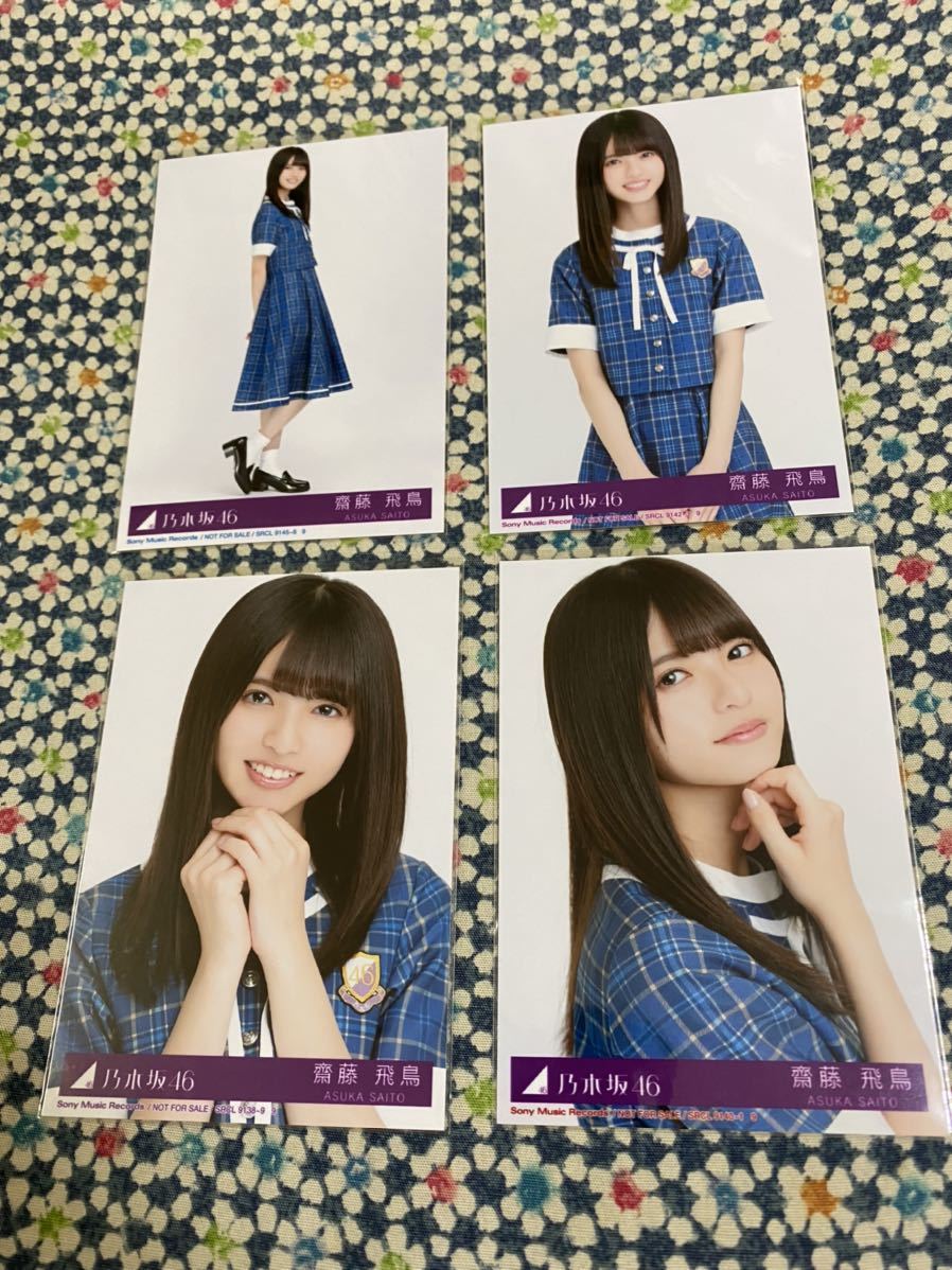 乃木坂46 生写真 裸足でsummer 齋藤飛鳥 コンプ