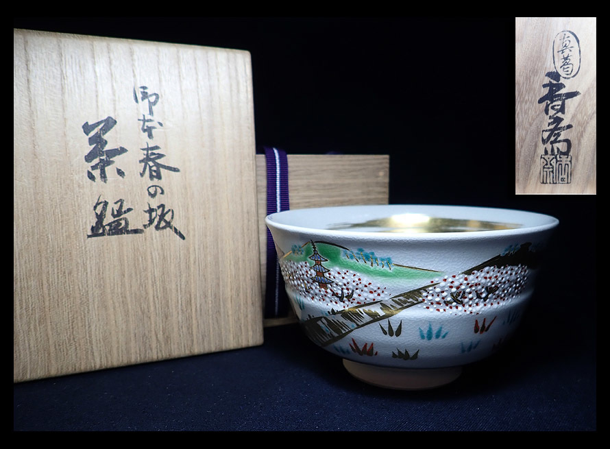 真葛香斎 御本春 茶碗 茶道具 福寿兎茶碗 真葛窯 宮川香斎造 | 古美術