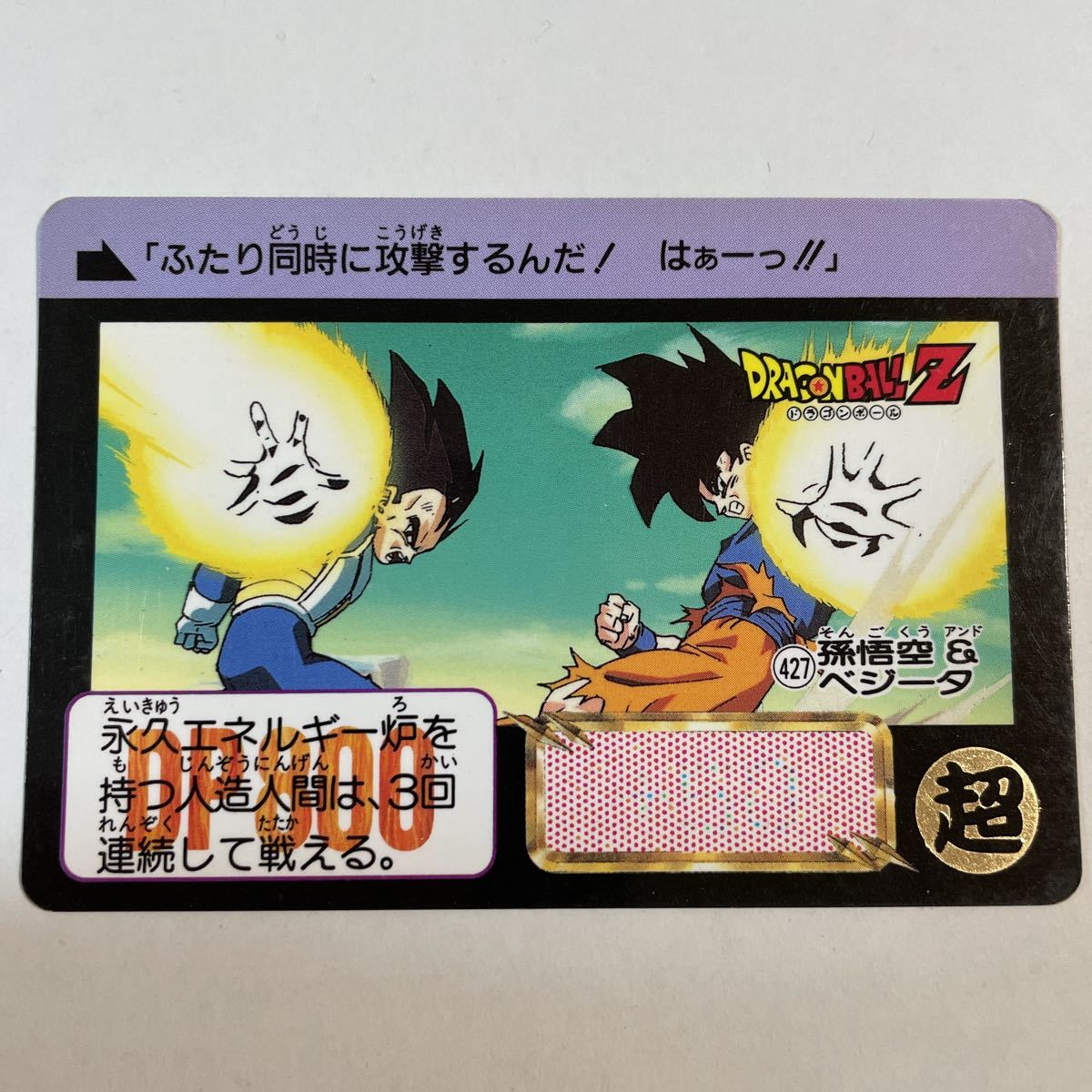 ドラゴンボールカードダスパート11猛威！！鋼の超戦士 カードダス