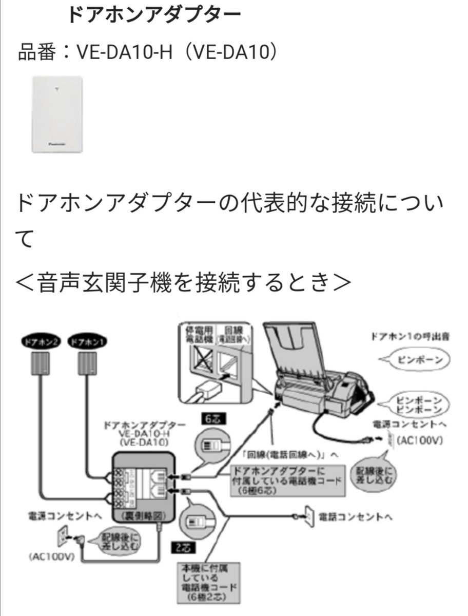 パナソニック ドアホン アダプタ VE-DA10｜Yahoo!フリマ（旧PayPayフリマ）