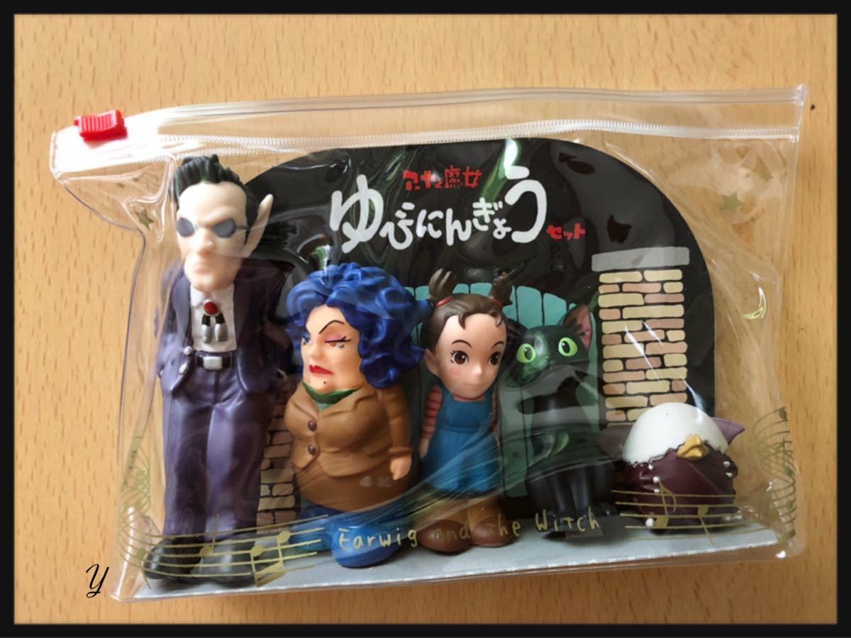 アーヤと魔女 ゆびにんぎょうセット｜Yahoo!フリマ（旧PayPayフリマ）