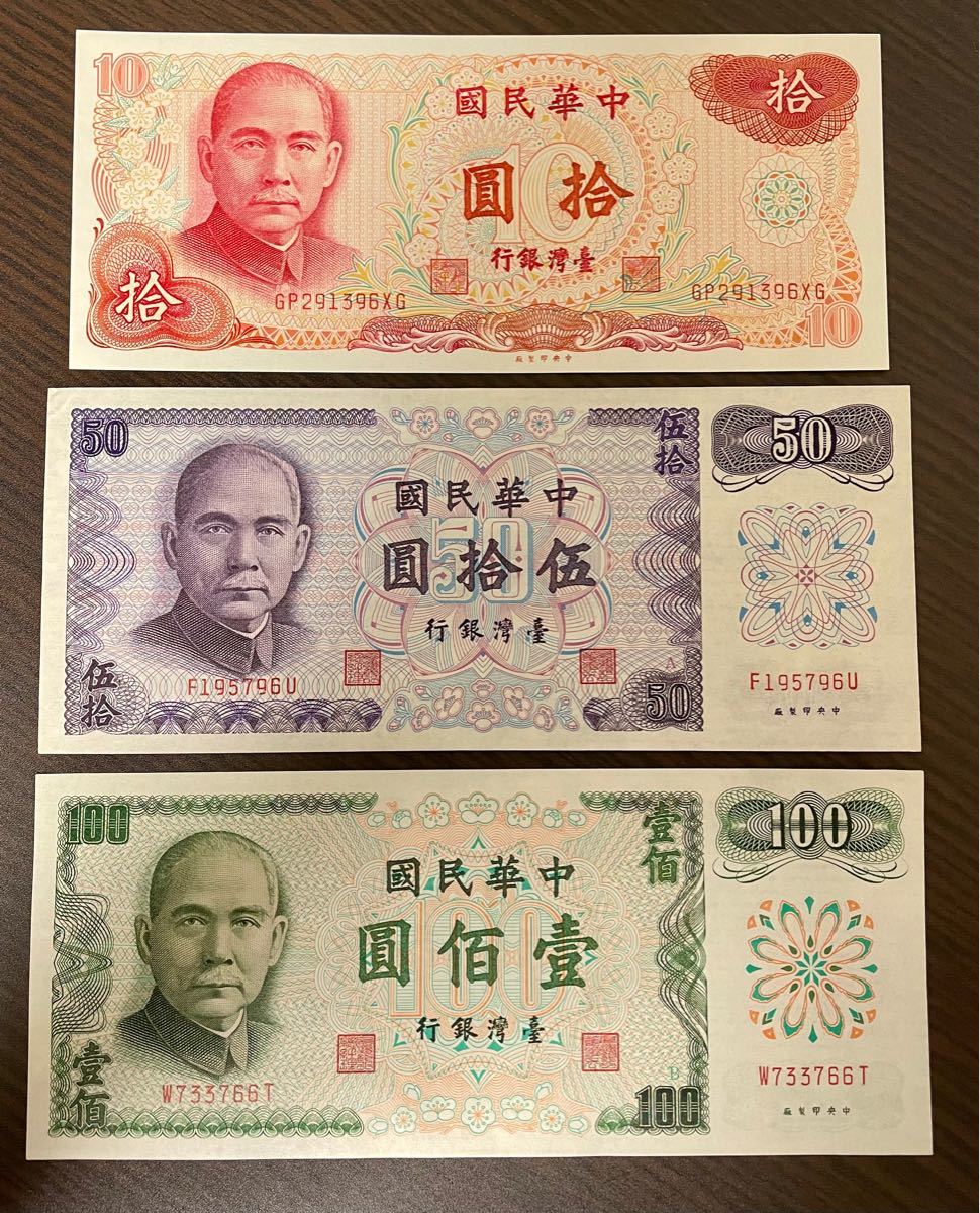 旧紙幣 臺灣銀行 中華民国 10圓 50圓 100圓 台湾 台湾銀行 紙幣 未使用