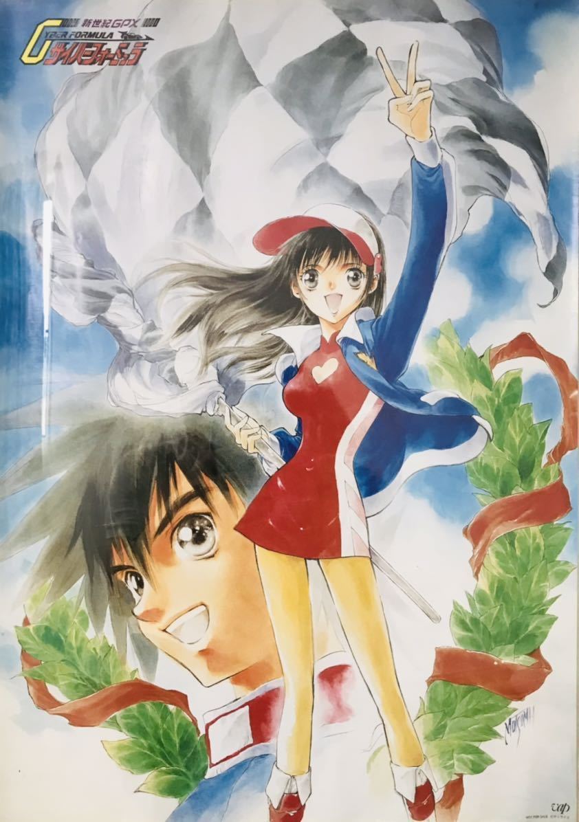 新世紀GPXサイバーフォーミュラROADTOTHEINFINITY B2ポスター 新世紀