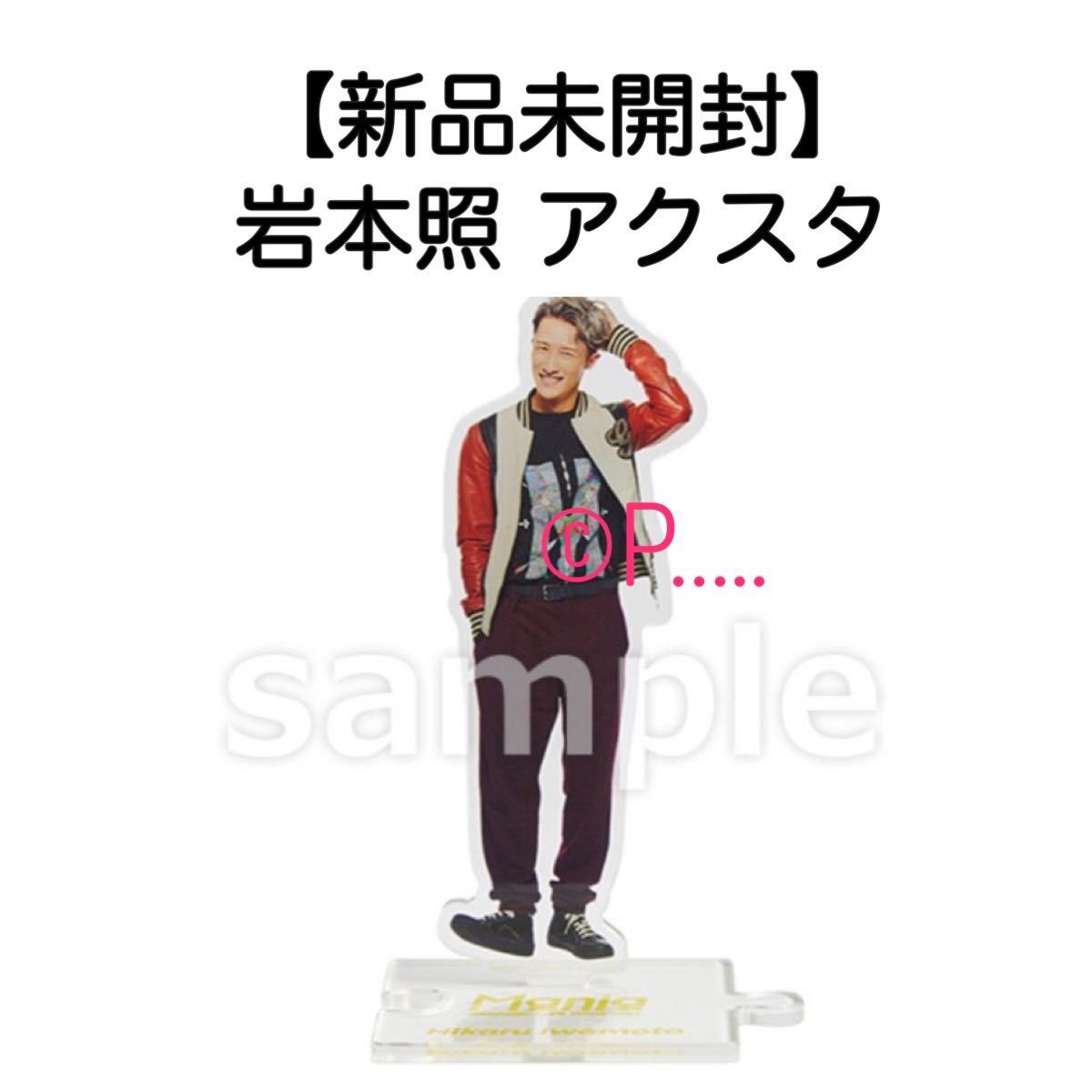 SnowMan 岩本照アクスタ