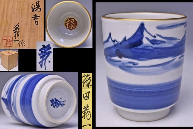 篠田義一 ☆ 山染付湯呑 ☆ 共箱栞 ☆ 福 の文字 ☆