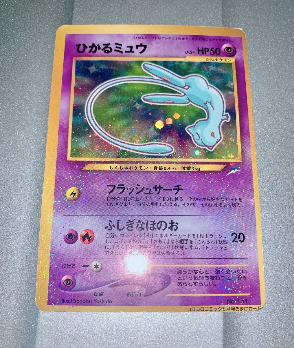 ひかるミュウ LV.24 旧裏 ポケモンカード PSA6 ひかるミュウLv24 PSA6