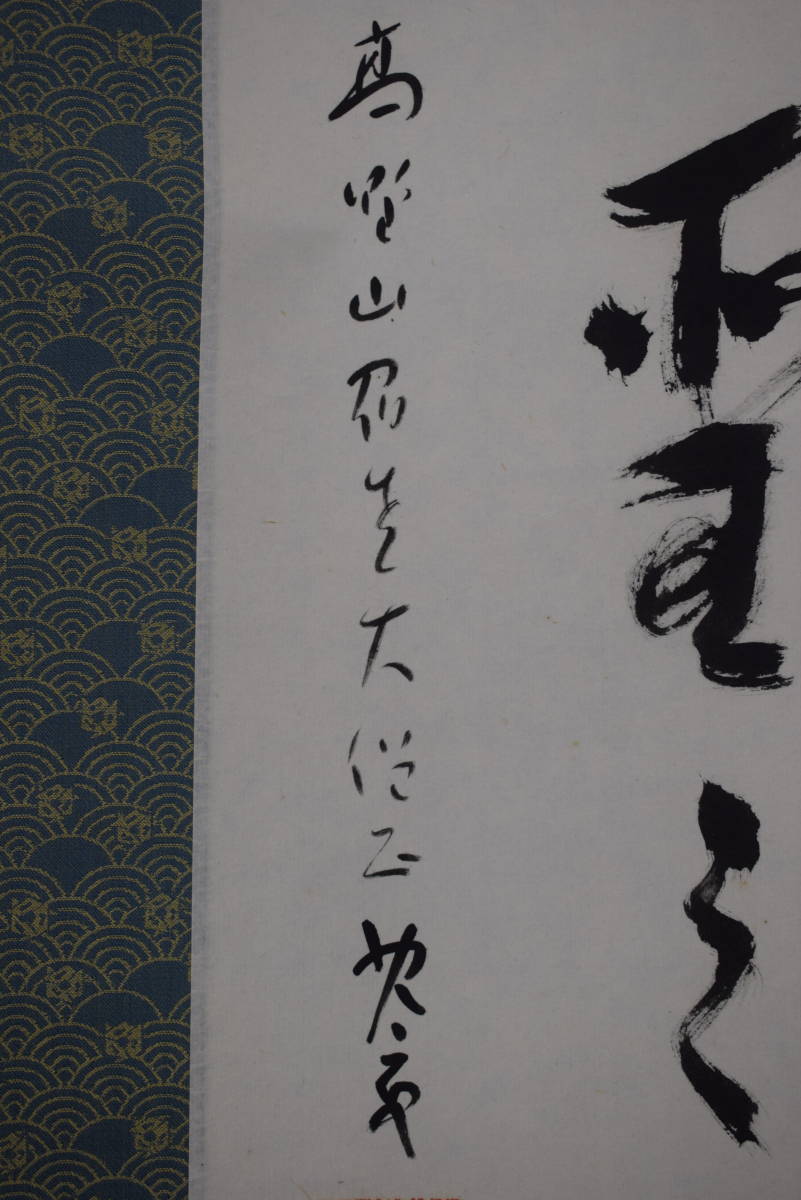 真作】建部快運/五言絶句/山如仁者静/風是聖之清/掛軸☆宝船☆Y-725JM