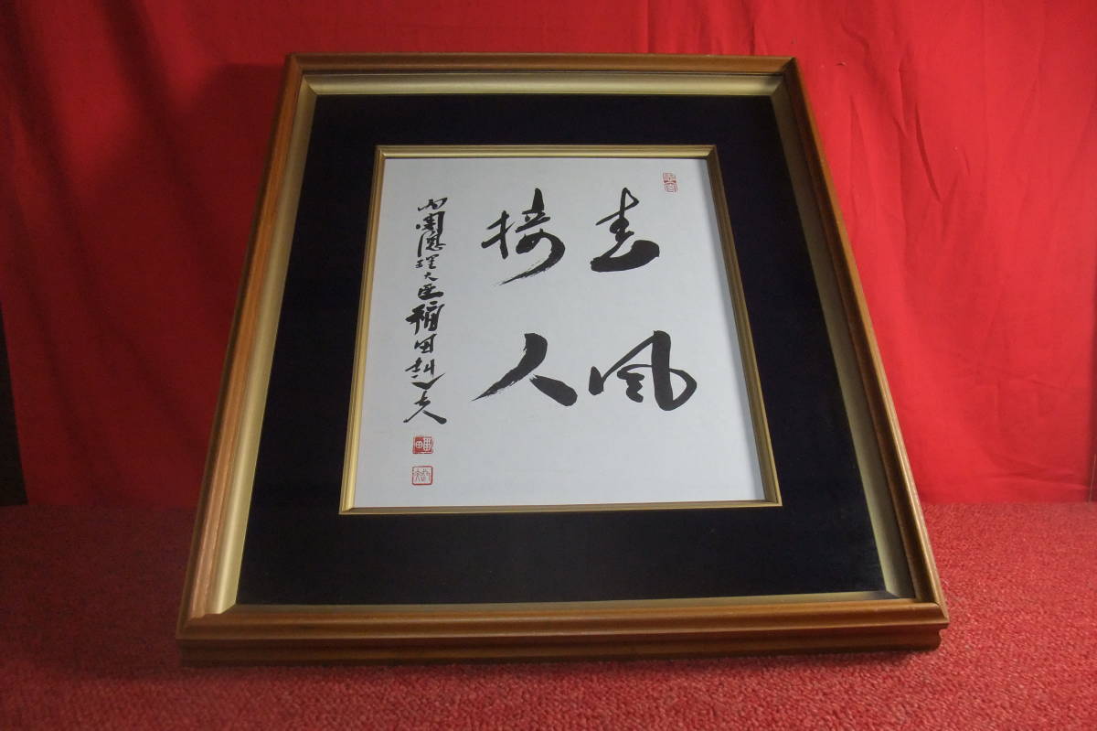 Yahoo!オークション - 工芸品 色紙額 内閣総理大臣 福田赳夫書 春風接